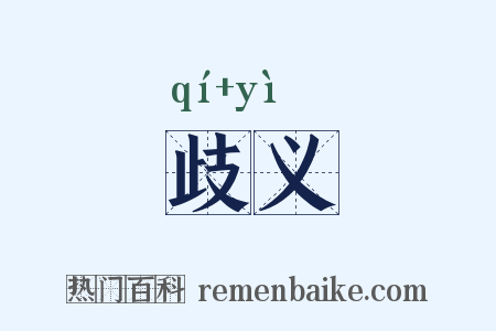 歧义是什么意思的图片